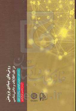 روش بنیادی پژوهش در علم اطلاعات و دانش‌شناسی