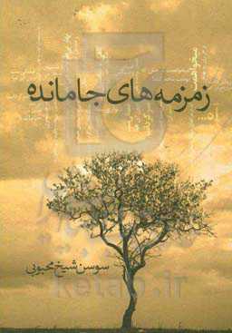 زمزمه‌های جامانده