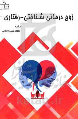 زوج‌درمانی شناختی - رفتاری