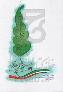 سروهای رازآلود: خاطرات برگزیده اولین و دومین جشنواره خاطره‌نویسی دفاع مقدس