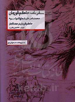 سفرنامه حاکم قوچان: محمدناصرخان شجاع‌الدوله سوم حاکم قوچان در عهد قاجار (قوچان - 1319 هجری قمری)