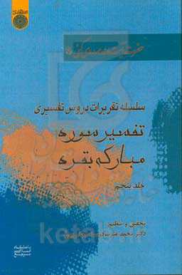 سلسله تقریرات دروس تفسیری حضرت آیت‌الله مهدوی‌کنی: تفسیر سوره بقره