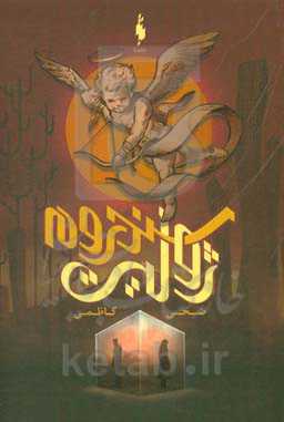 سندرم ژولیت