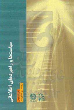 سیاست‌ها و راهبردهای اطلاعاتی