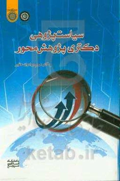 سیاست‌پژوهی دکتری پژوهش‌محور