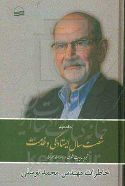 شصت سال ایستادگی و خدمت: خاطرات مهندس محمد توسلی: تجربه مدیریت شهری در دوران بحران (اسفند 1357 تا دی 1359)