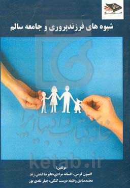 شیوه‌های فرزندپروری و جامعه سالم