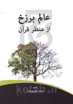 عالم برزخ از منظر قرآن