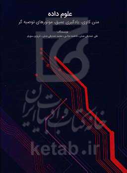 علوم داده - متن کاوی، یادگیری عمیق، موتورهای توصیه‌گر