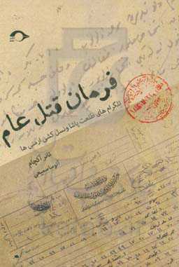 فرمان قتل‌ عام: تلگرام‌های طلعت پاشا و نسل‌کشی ارمنی‌ها