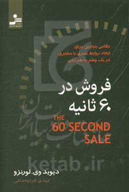 فروش در 60 دقیقه