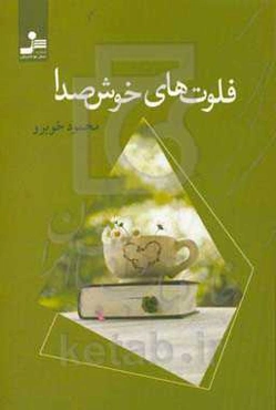 فلوت‌های خوش‌صدا