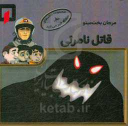 قاتل نامرئی