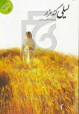 لیلی گندمزار (مجموعه شعر)