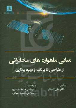 مبانی ماهواره‌های مخابراتی: از طراحی تا پرتاب و بهره‌برداری