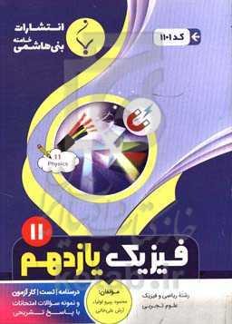 مجموعه کمک‌آموزشی و درسی فیزیک (2) پایه یازدهم دوره دوم متوسطه شامل درسنامه، تست، کارآزمون و نمونه سوالات امتحانات با پاسخ تشریحی رشته: ریاضی و فیزیک