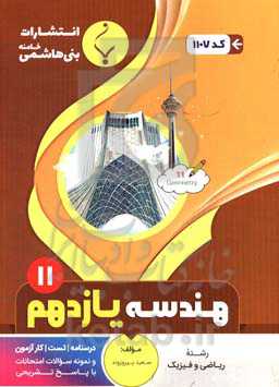 مجموعه کمک آموزشی و درسی هندسه (2): پایه یازدهم دوره دوم متوسطه، شامل درسنامه، کارآزمون، تست و... رشته: ریاضی و فیزیک