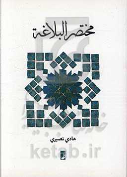 مختصر البلاغه