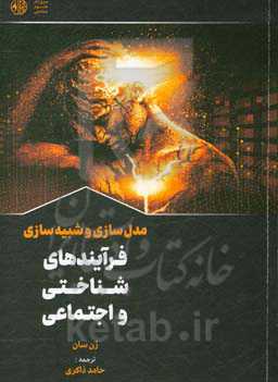 مدل‌سازی و شبیه‌سازی فرایندهای شناختی و اجتماعی