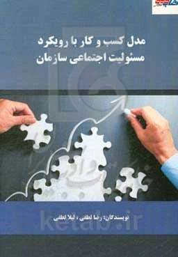 مدل کسب و کار با رویکرد مسئولیت اجتماعی سازمان