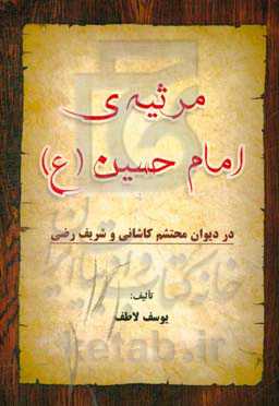 مرثیه امام حسین (ع) در دیوان محتشم کاشانی و شریف رضی