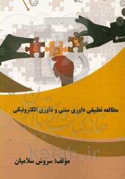 مطالعه تطبیقی داوری سنتی و داوری الکترونیکی