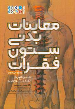 معاینات بدنی ستون فقرات