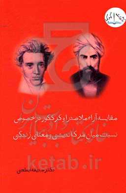 مقایسه آراء ملاصدرا و کر کگور در خصوص نسبت میان "مرگ اندیشی و معنای زندگی"