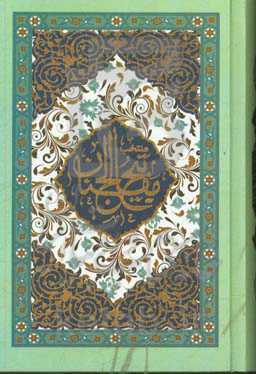 منتخب مفاتیح الجنان