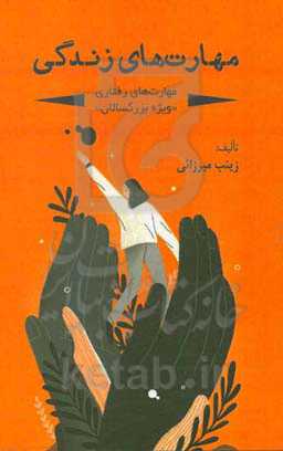 مهارت‌های زندگی (مهارت‌های رفتاری "ویژه بزرگسالان")