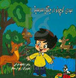 مهدی کوچولو در جنگل سرسبز