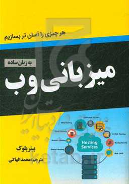 میزبانی وب به زبان ساده