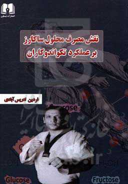 نقش مصرف محلول ساکارز 5 درصد بر عملکرد تکنواندوکاران