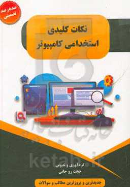 نکات کلیدی استخدامی کامپیوتر