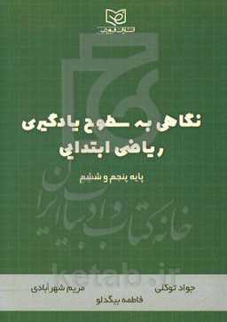 نگاهی به سطوح یادگیری ریاضی ابتدایی (پایه پنجم و ششم)