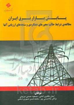 پایش بازار برق ایران: مطالعه‌ی شرایط حاکم، محورهای عملکردی و سنجه‌های ارزیابی آن‌ها