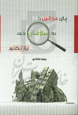 پای عزرائیل را به سازمان خود باز نکنید: بررسی عوامل موفقیت و شکست سازمان