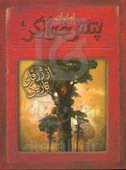 پتش خوآرگر: از ژرفای تاریکی