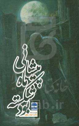 پیشانی ماه شکسته بود