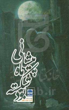 پیشانی ماه شکسته بود