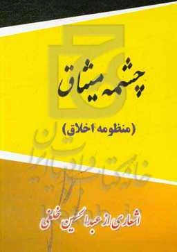 چشمه میثاق (منظومه اخلاق)