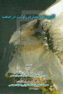 کاربردها و مصارف زئولیت در صنعت