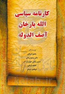 کارنامه سیاسی الله‌یارخان آصف‌الدوله