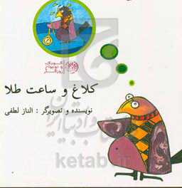 کلاغ و ساعت طلا