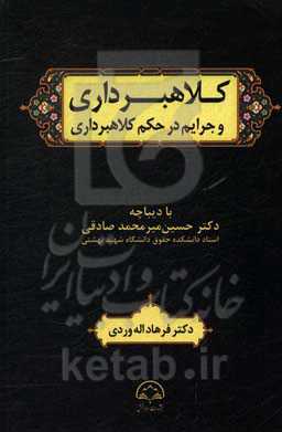 کلاهبرداری و جرایم در حکم کلاهبرداری