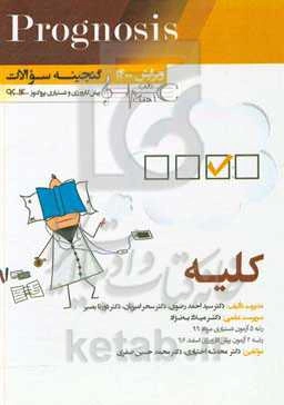 کلیه (prognosis): قابل استفاده برای تمامی قطب‌های آمایشی