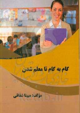 گام به گام تا معلم شدن