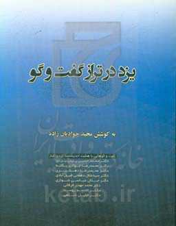 یزد در تراز گفت‌و‌گو: گفت‌و‌گوهای مجید جوادیان‌زاده با هشت اندیشمند یزدی‌تبار