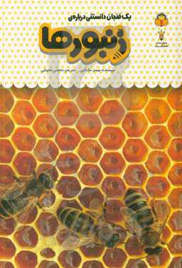 یک فنجان دانستنی درباره‌ی زنبورها