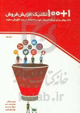 101 تکنیک افزایش فروش